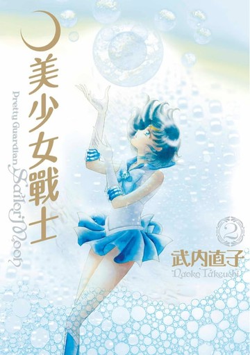 【電子書】美少女戰士 完全版(02)
