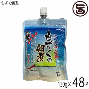 伊是名漁業協同組合 伊是名島産 美ら海 もずく佃煮 130g×48P 沖縄 伊江島 モズク チューブ パウチ