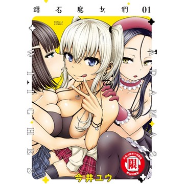 鑽石魔女們 (1)_Readmoo 讀墨電子書