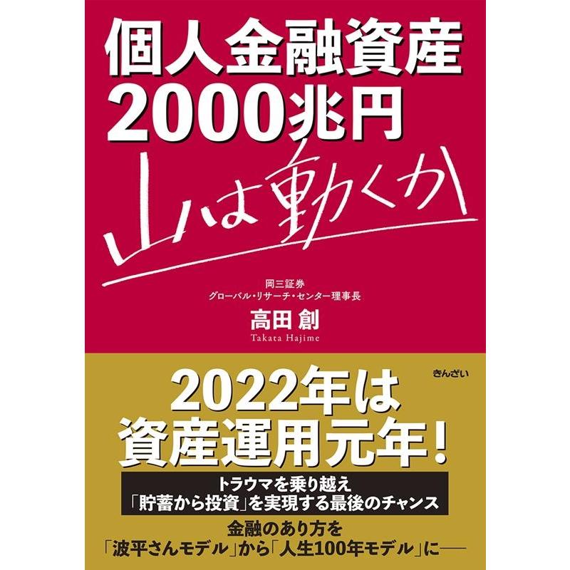 個人金融資産2000兆円 山は動くか