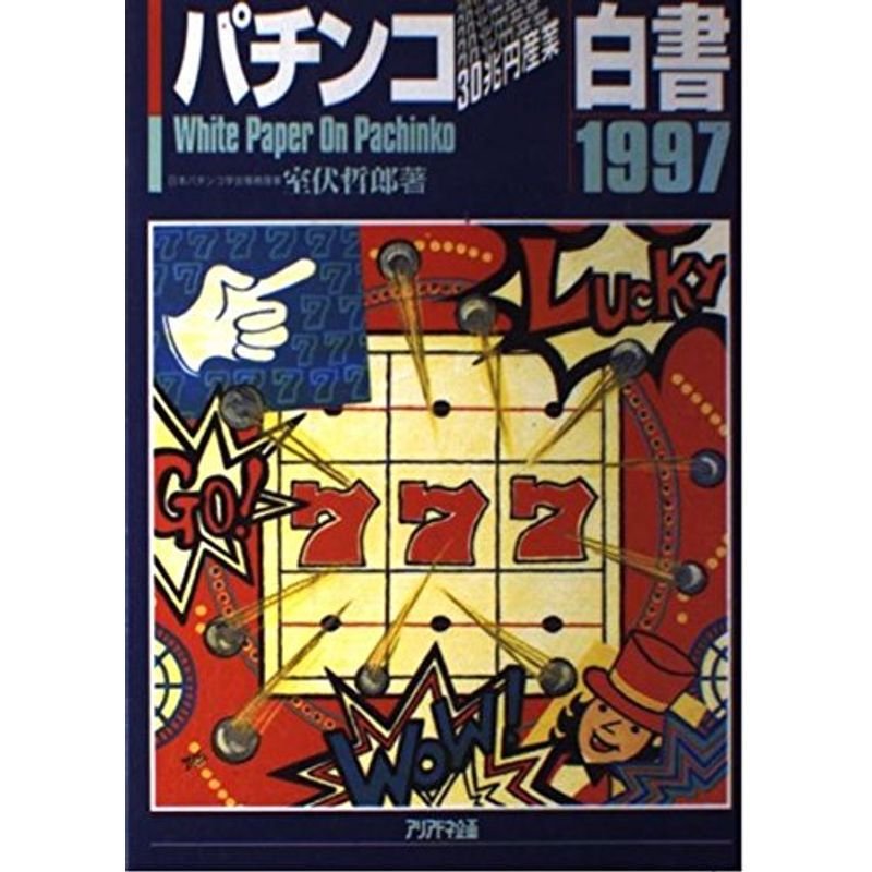 パチンコ30兆円産業白書〈1997〉 (ARIADNE DOCUMENT)