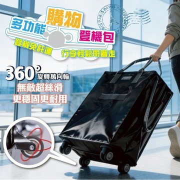 DaoDi 購物登機包 大容量防水 折疊購物推車( 購物袋推車 旅行包 登機包 行李袋 摺疊購物車)