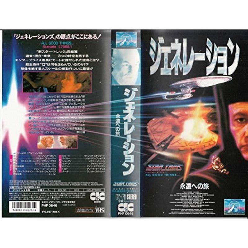 スター・トレック   ジェネレーション 永遠への旅 字幕版 VHS