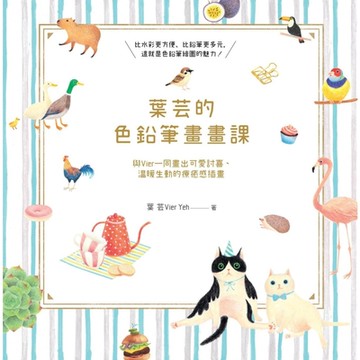 葉芸的色鉛筆畫畫課_Readmoo 讀墨電子書