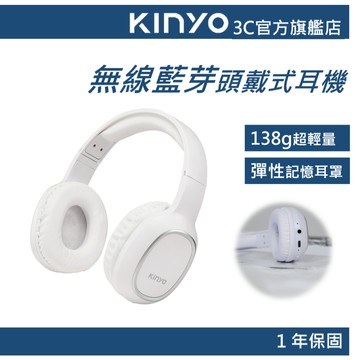 【KINYO官方直營】無線藍牙頭戴式耳機 白色(BTE)