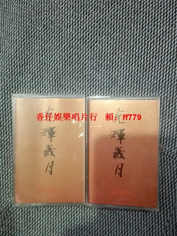 BEYOND《光輝歲月》磁帶 限量版CINEPOLY出品 經典粵語老歌 收藏級品相 輕微使用痕跡 試聽播放正常