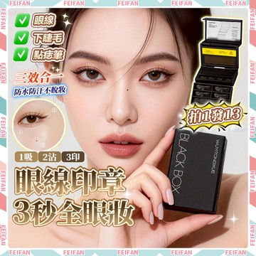 𝙁𝙚𝙞𝙛𝙖𝙣💕一體式 眼線印章💕下睫毛印章 眼線筆 點痣筆 三合一 防水防汗 眼線輔助器 睫毛印章 假睫毛 下睫毛 眼線