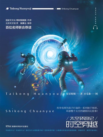 【電子書】太空环游记：时空穿越