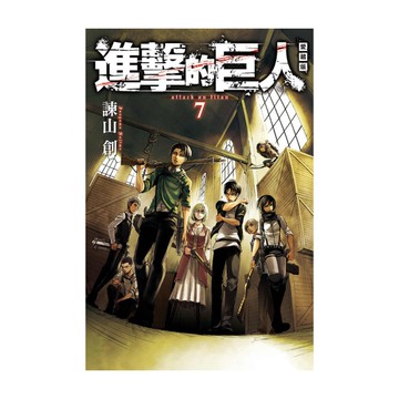 進擊的巨人愛藏版(7)
