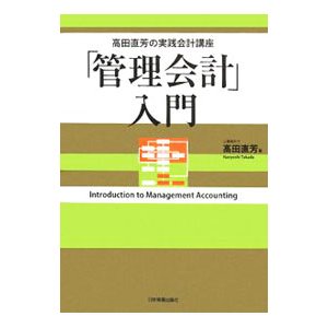 「管理会計」入門／高田直芳