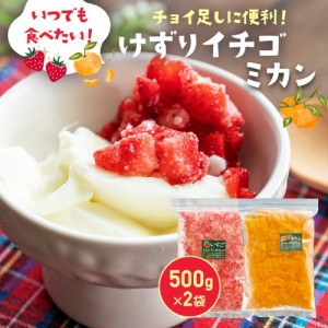 冷凍 イチゴ 冷凍けずりいちご500g・けずりみかん500g (各500g×1袋) (もぐはぐ農園