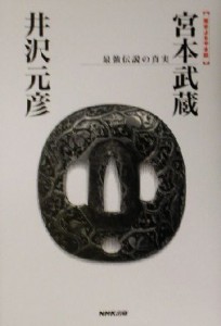  宮本武蔵・最強伝説の真実 歴史よもやま話／井沢元彦(著者)