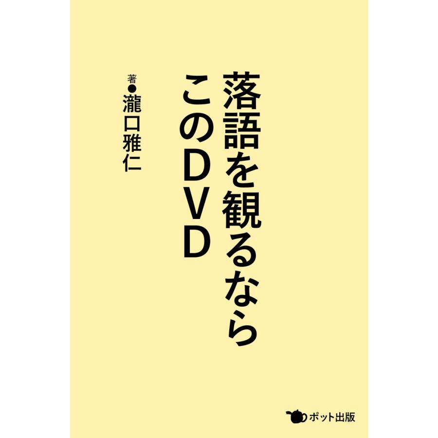 落語を観るならこのDVD