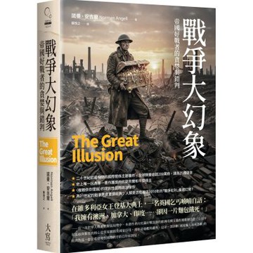 戰爭大幻象：帝國好戰者的貪婪與錯判【城邦讀書花園】