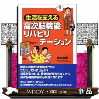 生活を支える高次脳機能リハビリテーション