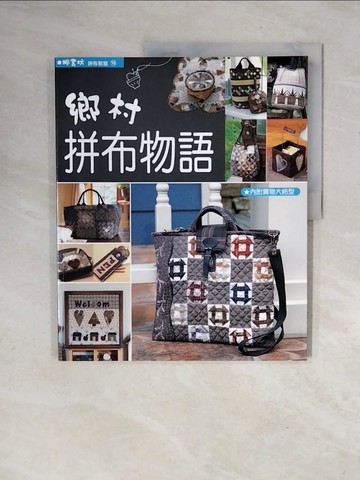【書寶二手書T5／美工_ZTE】鄉村拼布物語_瀧下千鶴子