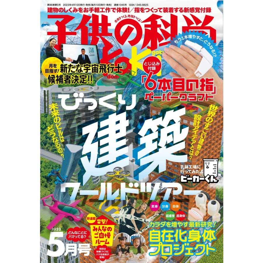 子供の科学 2023年5月号 電子書籍版   子供の科学編集部