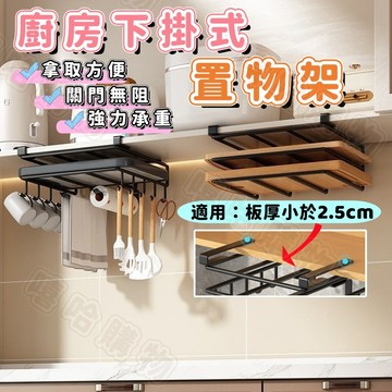 【廚房置物架】免打孔神器 櫥櫃下掛式置物架 廚房收納 櫥櫃收納 廚房好物 小空間大收納 鍋蓋放置架 砧板收納架 砧板架