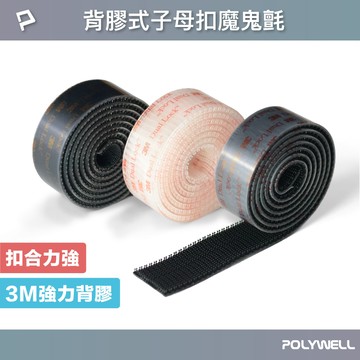 POLYWELL 子母扣魔鬼氈 扣合力強 不脫毛 強力背膠 可黏於多種材質表面 適用於掛立物品 寶利威爾 台灣現貨【全館299免運＋領券再折】