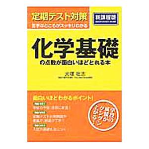 定期テスト対策 化学基礎の点数が面白いほどとれる本 ／犬塚壮志