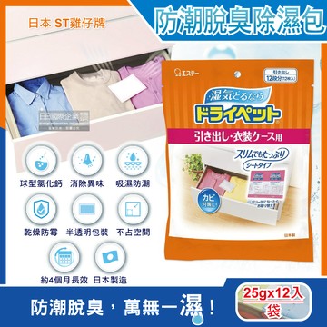 [日日好物]日本ST雞仔牌-防潮消臭防霉顆粒除濕包家庭用大包裝25gx12入/橘袋(抽屜收納箱除濕劑,衣櫃除濕袋,鞋櫃除臭劑)