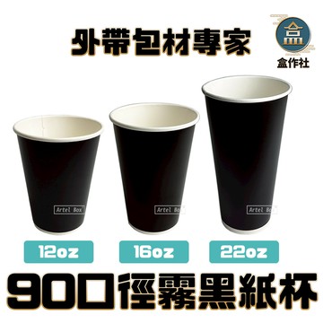 【盒作社】90口徑霧黑紙杯|#台灣製造/紙杯/500ml/飲料容器/環保紙杯/660ml/提袋/杯架/霧黑質感/16oz
