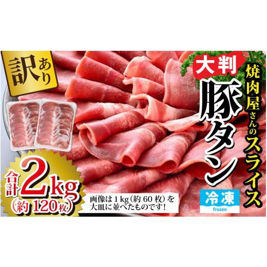 ふるさと納税 福井県 福井市 あの焼肉屋さんのスライス豚タン！【2kg 120枚 肉 お肉 豚肉 うす切り スライス タン アウトドア BBQ バーベキュー 低…