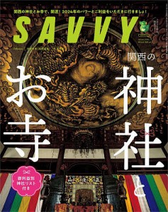 SAVVY 2024年1月号