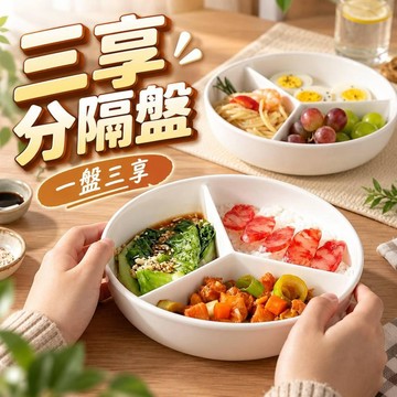 【臺灣出貨🚀】三享分隔盤 陶瓷三格餐盤 分隔餐盤 餐盤 早餐盤 家用菜盤 水果盤 微波加熱 一盤多用 不串味餐具 分隔盤