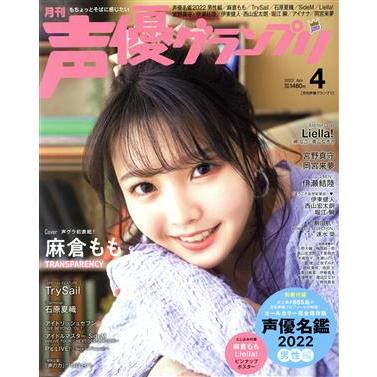 声優グランプリ(２０２２年４月号) 月刊誌／主婦の友社