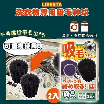 🌲森林喵🌲 日本 Q-tokun 2入洗衣機用吸毛神球 狗毛貓毛救星 寵物吸毛 寵物清潔 現貨