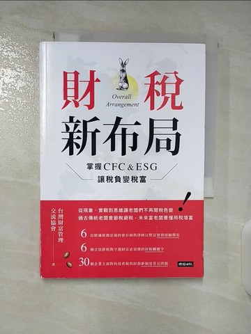 【書寶二手書T5／財經企管_BHG】財稅新布局：掌握CFC&ESG讓稅負變稅富_台灣財富管理交流協會