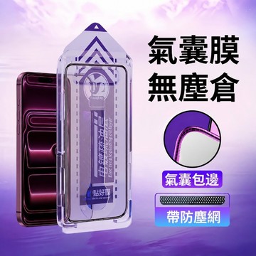 滿版防窺保護貼 防碎邊氣囊膜 秒貼除塵倉 適用蘋果 iPhone18 17E 16 15 14 13 12 ProMax
