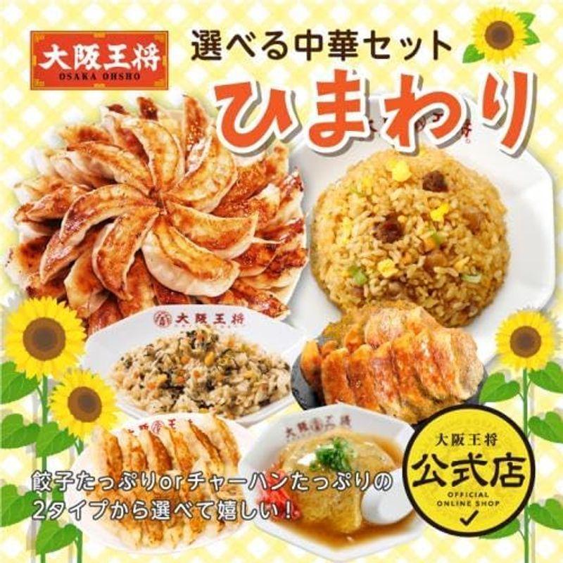 大阪王将 選べる中華セット ひまわり (餃子タイプ) 冷凍食品 詰め合わせ 羽根つき餃子 海老春雨餃子 天津飯 直火炒めチャーハン お取り寄