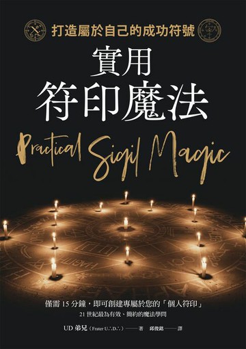 【電子書】實用符印魔法：打造屬於自己的成功符號