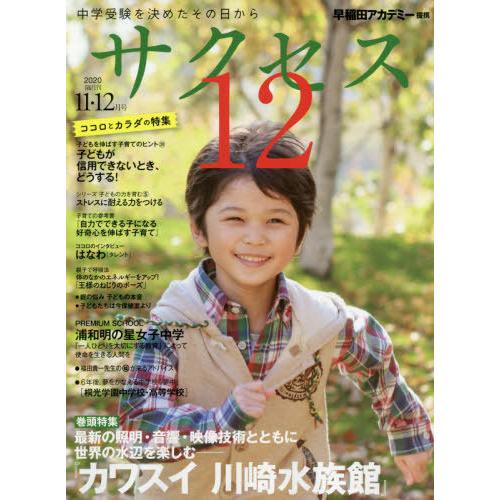 サクセス12 中学受験 2020-11・12月号 中学受験を決めたその日から