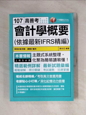【書寶二手書T1／進修考試_ZG5】會計學概要（依據最新IFRS精編）_歐欣亞