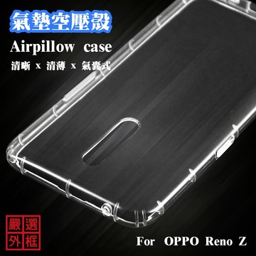 OPPO RenoZ 氣墊空壓殼 TPU 軟殼 透明殼 Reno Z 防摔殼 空壓殼 手機殼