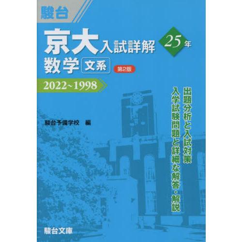 京大入試詳解25年数学文系 2022~1998 駿台予備学校 編