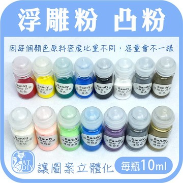 【浮雕粉】【浮水印台】🎨台灣現貨 凸粉 燙金粉 紙藝 印章 卡片 彩色盤手創材料