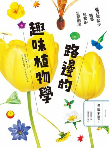 【電子書】路邊的趣味植物學：從日常散步觀察植物的生存劇場