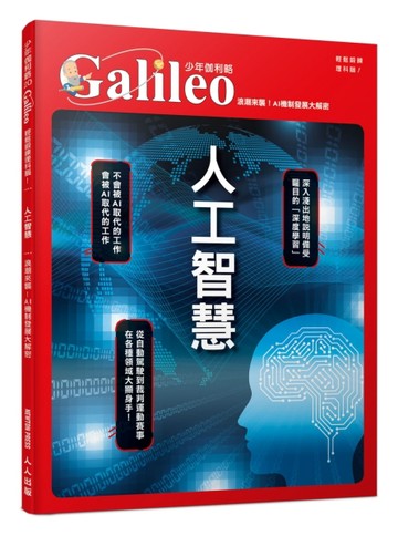 人工智慧：浪潮來襲！AI機制發展大解密（少年伽利略20）[二手書_全新]
