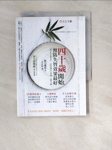【書寶二手書T9／養生_WQU】四十歲開始，預防失智效果最好_廣川佳宏