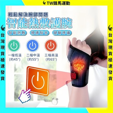 隔日到貨🚀【3檔智能溫控】電熱護腕 發熱護腕 腱鞘炎護腕 腕部腱鞘炎 腕隧道護腕 加熱護腕 手腕護具 媽媽手護腕