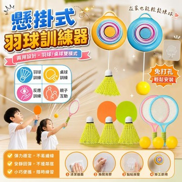 懸掛式羽毛球訓練器 兩用型室內羽毛球 乒乓球訓練器 親子活動 兒童運動 回彈訓練球 家居健身 懸掛球類訓練 運動器材