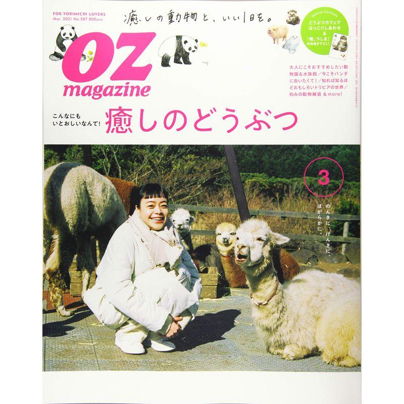 OZmagazine 2021年3月号No.587癒しのどうぶつ (オズマガジン)