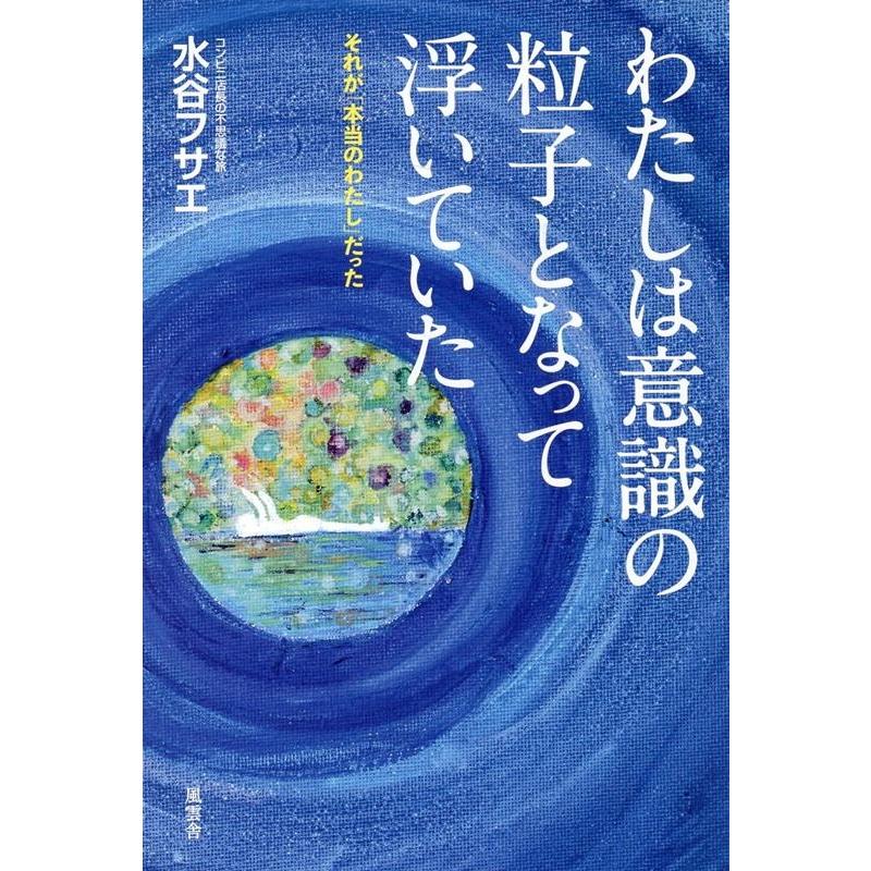 わたしは意識の粒子となって浮いていた それが 本当のわたし だった