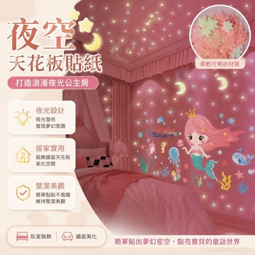 熒光牆 夜空天花板 夜空貼紙 天花板裝飾品 公主房間裝飾貼畫床頭墻紙自粘女孩臥室布置美人魚星星夜光墻貼 夜光貼紙