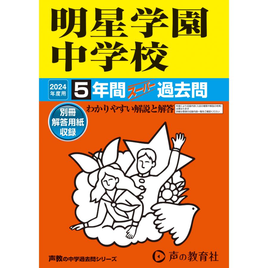 明星学園中学校 5年間スーパー過去問