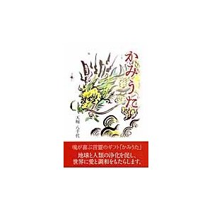 かみうた 浄化の旋風を巻き起こす奇跡の言霊